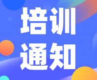 重要通知！感官消費(fèi)者測(cè)試（定性+定量）實(shí)戰(zhàn)培訓(xùn)（基礎(chǔ)班）定檔7月31日